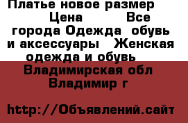 Платье новое.размер 42-44 › Цена ­ 500 - Все города Одежда, обувь и аксессуары » Женская одежда и обувь   . Владимирская обл.,Владимир г.